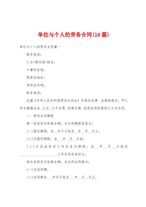 单位与个人的劳务合同(10篇)