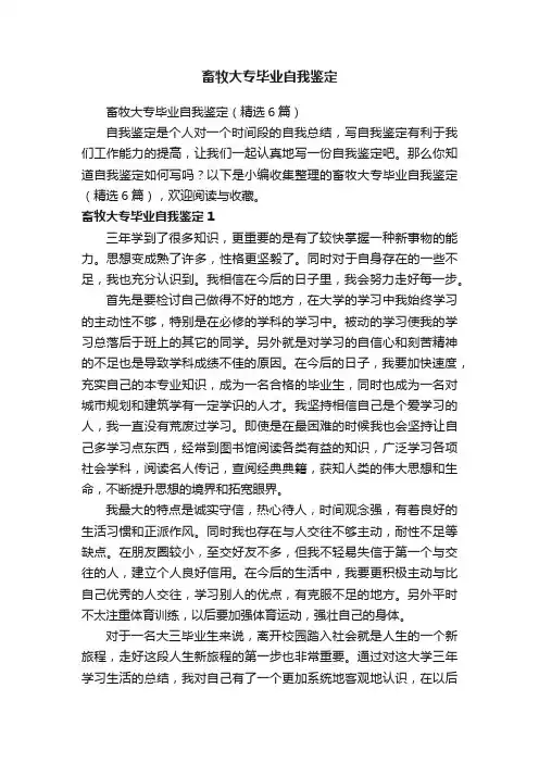畜牧大专毕业自我鉴定（精选6篇）