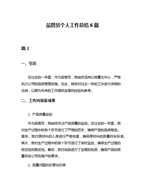 品管员个人工作总结6篇