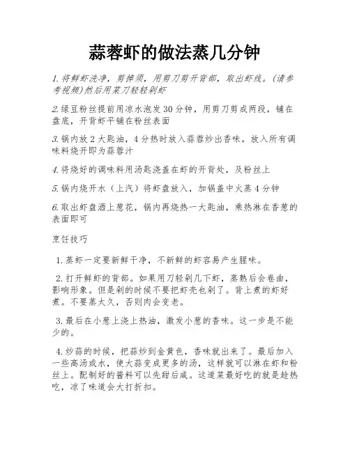 蒜蓉虾的做法蒸几分钟