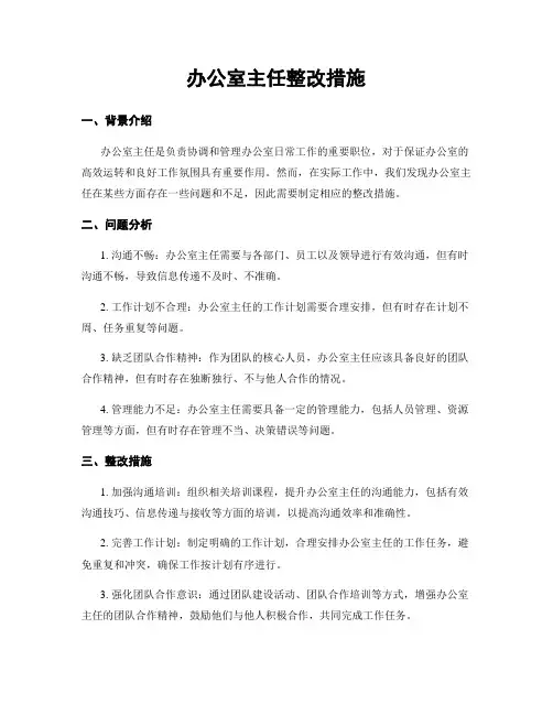 办公室主任整改措施