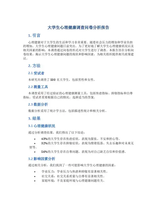 大学生心理健康调查问卷分析报告