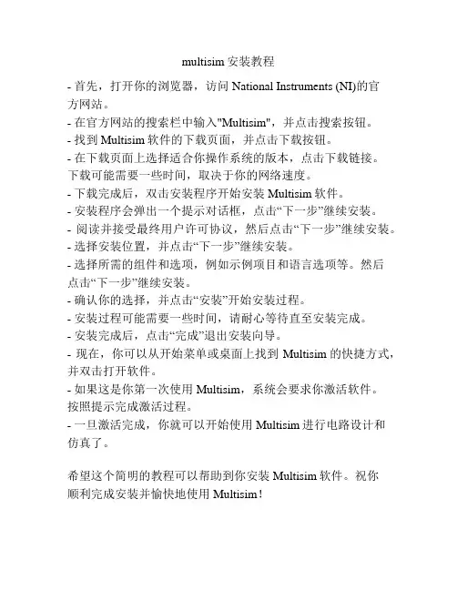 multisim安装教程