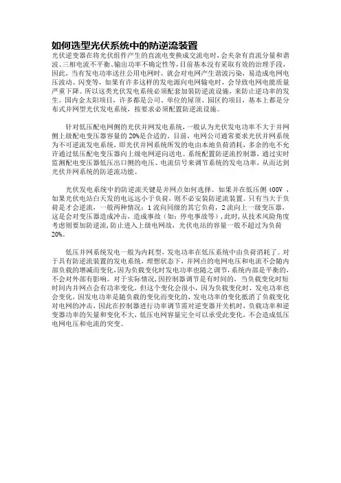 如何选型光伏系统中的防逆流装置