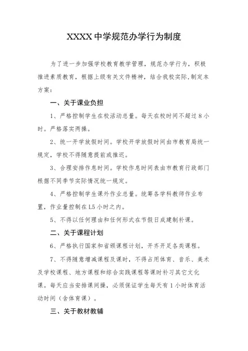 中学规范办学行为制度