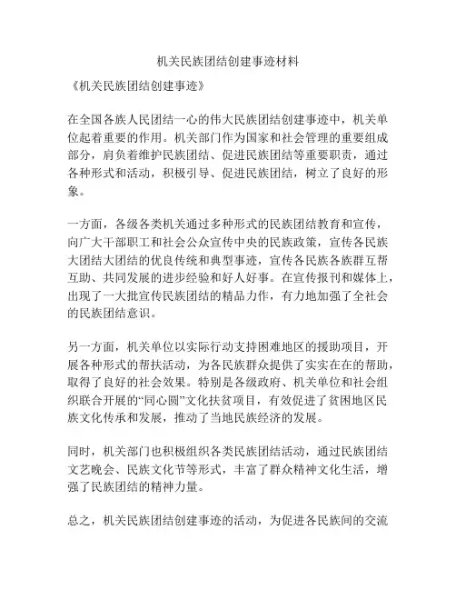 机关民族团结创建事迹材料