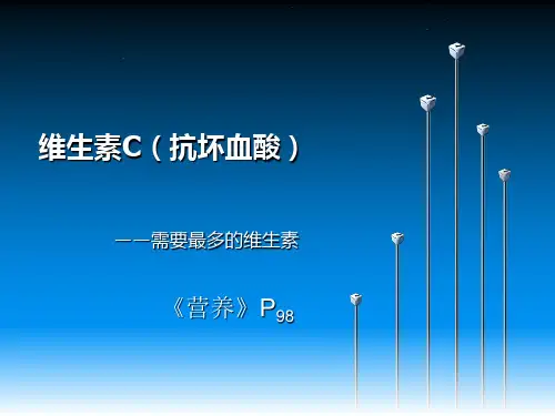 营养学基础知识 维生素C