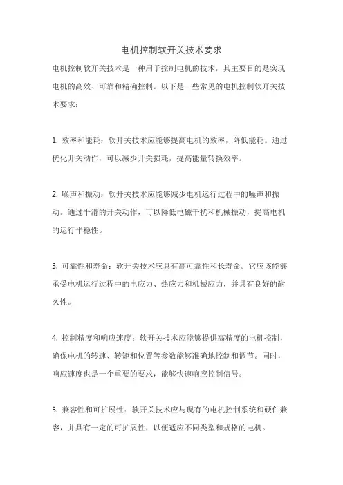 电机控制软开关技术要求