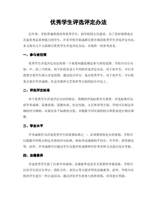 优秀学生评选评定办法