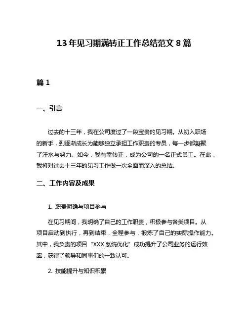 13年见习期满转正工作总结范文8篇