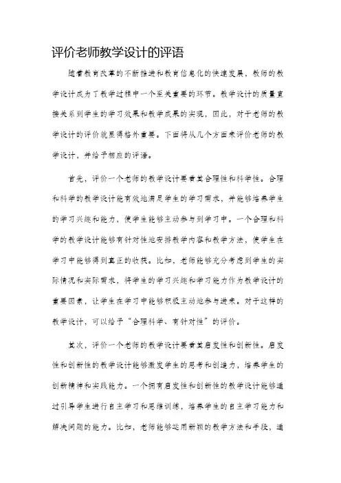 评价老师教学设计的评语