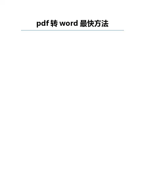 pdf转word最快方法