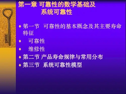 第二章可靠性的数学基础及系统可靠性
