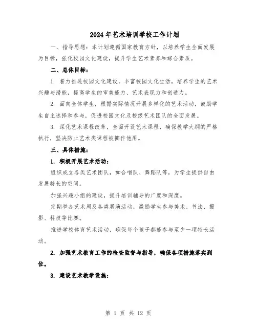 2024年艺术培训学校工作计划（6篇）