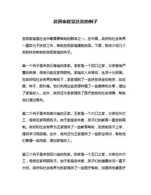 贫困家庭受扶贫的例子