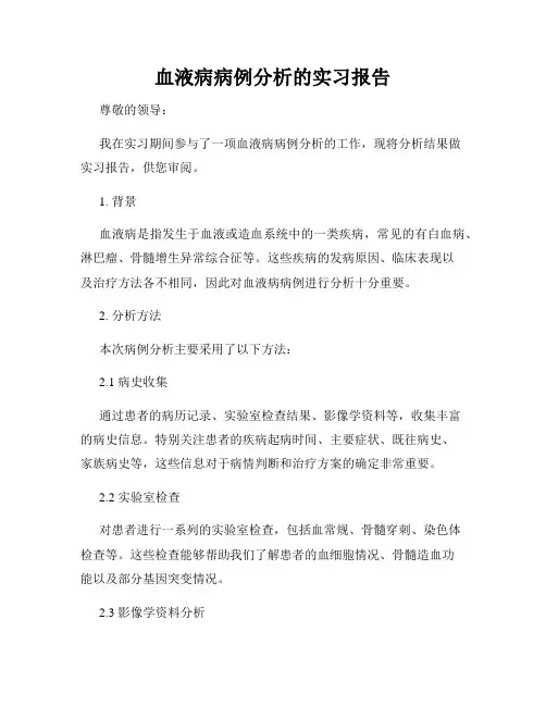 血液病病例分析的实习报告