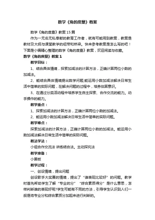 数学《角的度量》教案