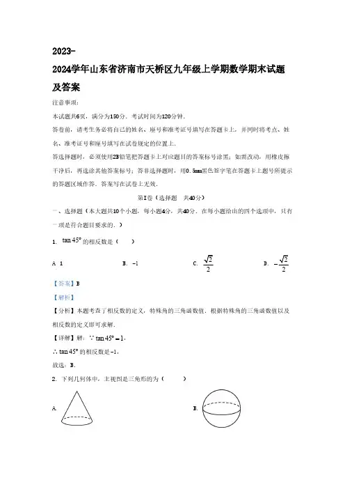 2023-2024学年山东省济南市天桥区九年级上学期数学期末试题及答案(1)