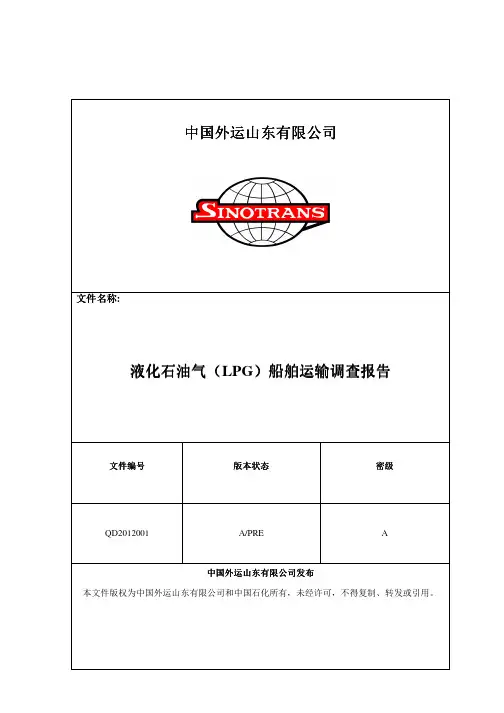 LPG船舶运输调查报告一