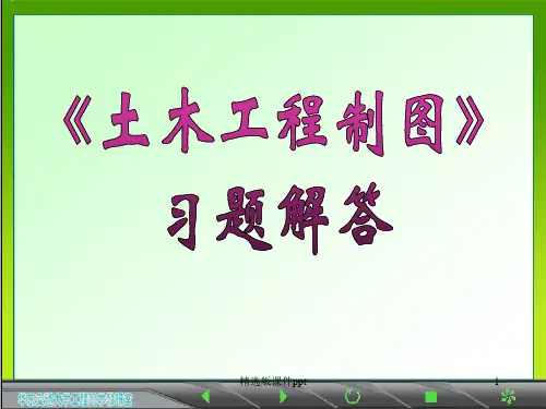 《土木工程制图Ⅰ》习题(2015)ppt课件