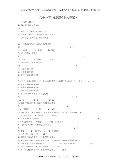 初中体育与健康试卷及答案