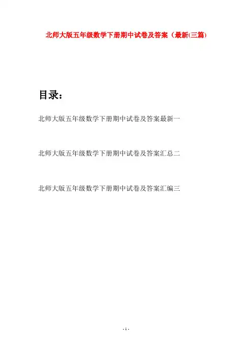 北师大版五年级数学下册期中试卷及答案最新(三篇)