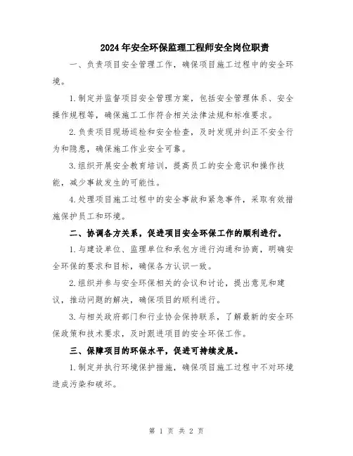 2024年安全环保监理工程师安全岗位职责