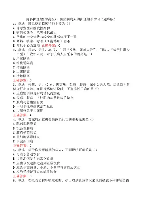 内科护理(医学高级)：传染病病人的护理知识学习(题库版)