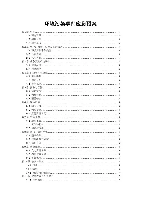 环境污染事件应急预案