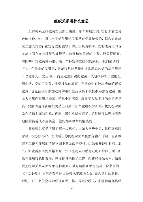 组织关系是什么意思