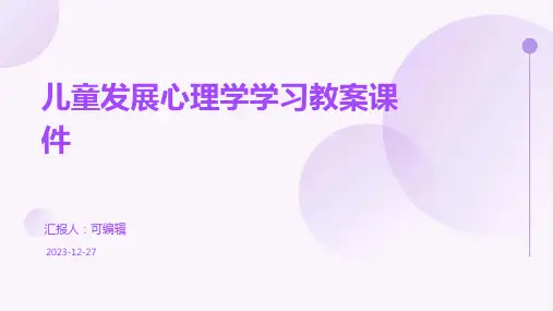 儿童发展心理学学习教案课件ppt (2)