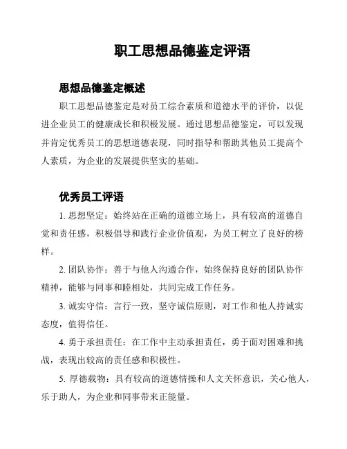 职工思想品德鉴定评语