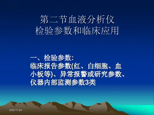 血液分析仪检测参数
