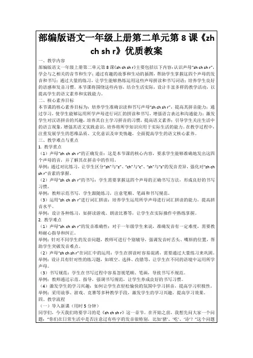部编版语文一年级上册第二单元第8课《zhchshr》优质教案