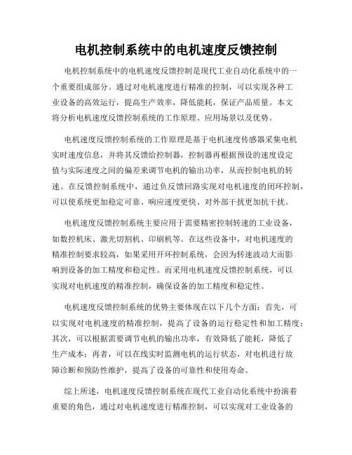 电机控制系统中的电机速度反馈控制
