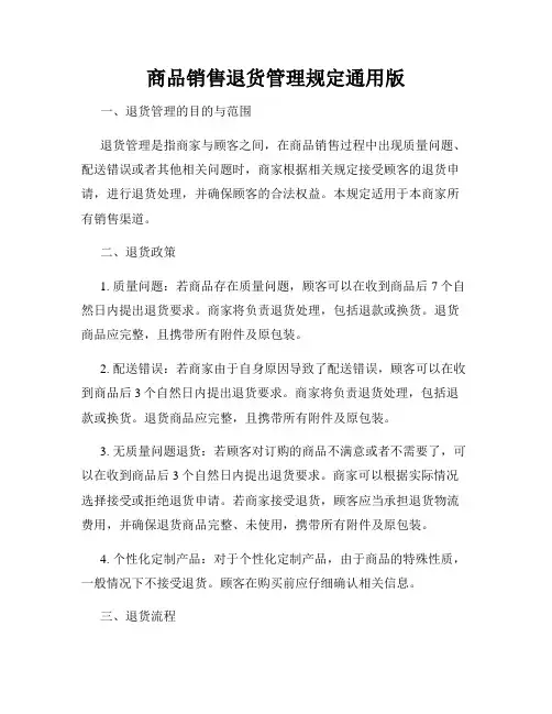 商品销售退货管理规定通用版