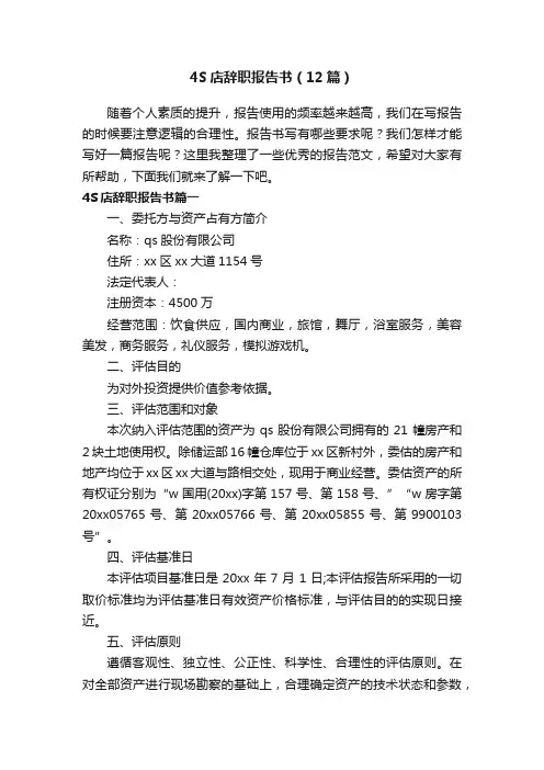 4S店辞职报告书（12篇）