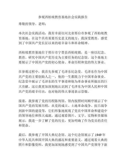 参观西柏坡教育基地社会实践报告