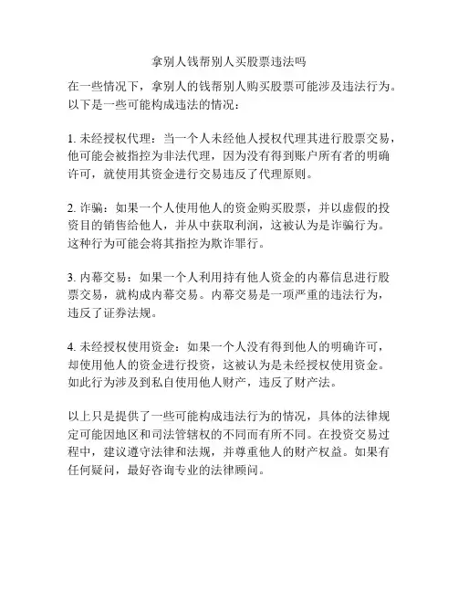 拿别人钱帮别人买股票违法吗