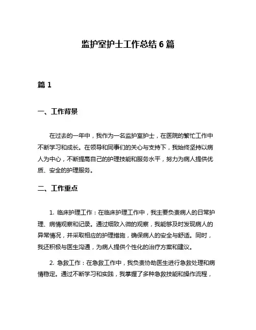 监护室护士工作总结6篇