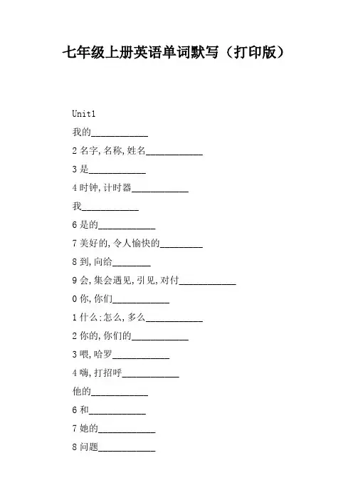 七年级上册英语单词默写(打印版)