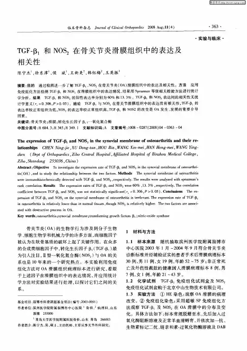 TGF-β1和NOS2在骨关节炎滑膜组织中的表达及相关性