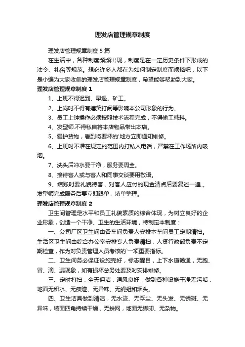 理发店管理规章制度5篇