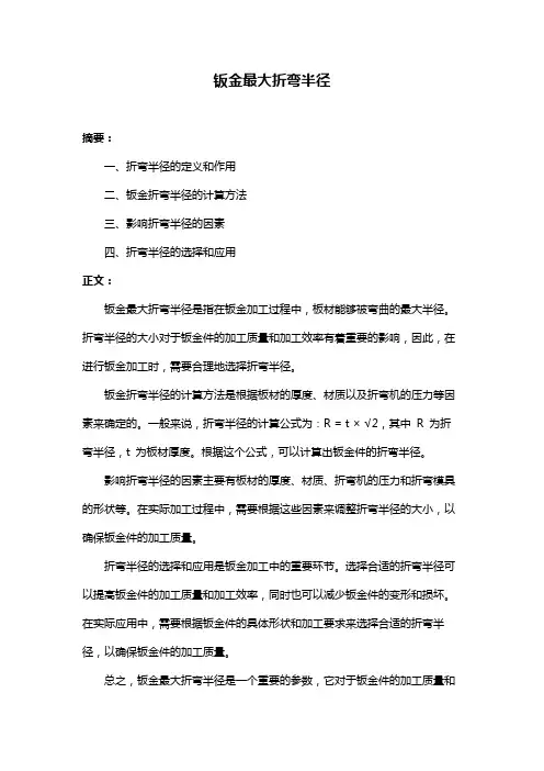 钣金最大折弯半径