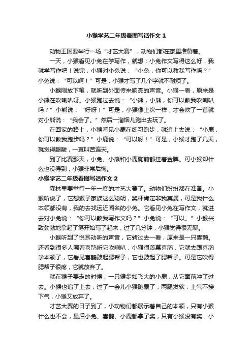 小猴学艺二年级看图写话作文