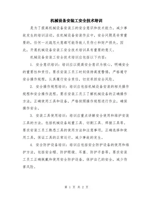 机械设备安装工安全技术培训