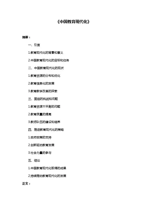 《中国教育现代化》