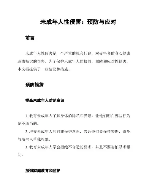 未成年人性侵害：预防与应对