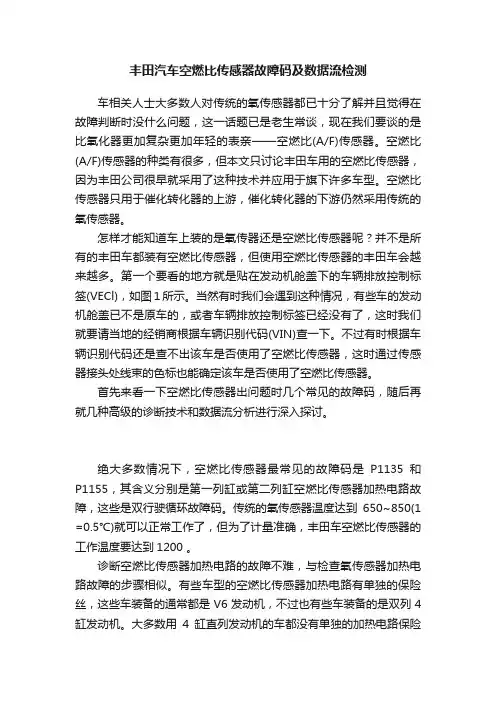 丰田汽车空燃比传感器故障码及数据流检测