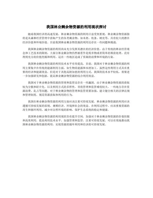 我国林业剩余物资源的利用现状探讨